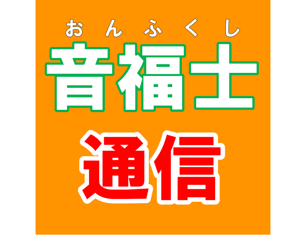 音楽健康福祉士通信９月号